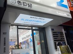 -白色日记·手作酸奶(麦凯乐店)