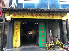 门面-明呈黄鱼面馆(斜土路店)