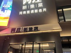 -阿庄新豫菜(通泰路店)