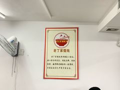 -金陵老丁家馄饨(新街口店)