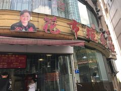 门面-花市豌杂面(民生路店)
