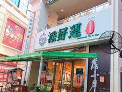 门面-添好运点心专门店(百老汇店)