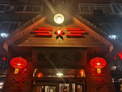 门面-粗粮人家·东北菜(洋桥店)