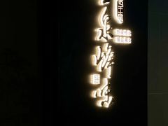 -墨泉峰味(润和国际广场店)