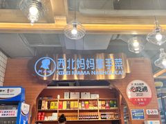 -阿西娅·西北妈妈拿手菜·清真(西关店)