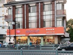 -长发西饼(道前店)