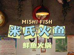 -米氏火鱼·泡椒鱼火锅(李子坝老店)