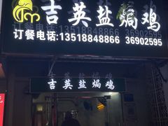 门面-吉英盐焗鸡(文中路店)