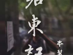 -君东记本帮面馆(天钥桥路店)
