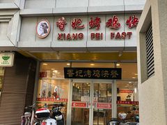 门面-香妃烤鸡(西单店)