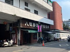 -八味餐馆(林司后店)