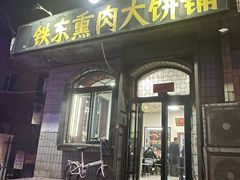 -铁东熏肉大饼铺
