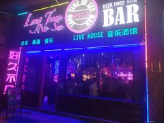 -好久不见网红乐队酒吧(鼓浪屿海底世界店)