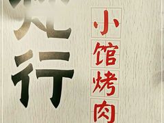 -梵行小馆烤肉(即墨店)