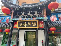门面-满兴咱妈烀饼铁锅炖(兰州北街店)