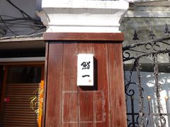 -鮨一日本料理旗舰店(总店)