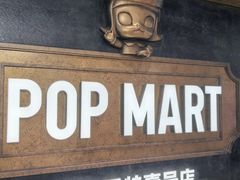 -泡泡玛特POPMART(壹号店)