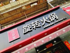 门面-百品聚旋转火锅(万德庄店)