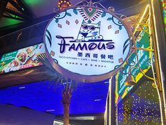 -Famous肥猫墨西哥音乐餐吧(五棵松华熙LIVE店)