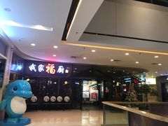 -我家福厨(万达中餐厅店)