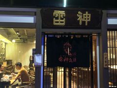 门面-雷神拉面(财富中心玉米楼店)