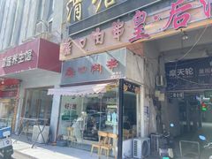 -蠡口肉串(渭塘店)