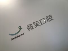 -微笑口腔(园区店)