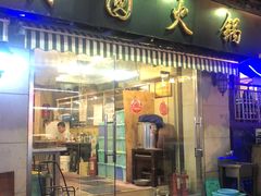 -月圆火锅(宁海东路二店)