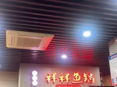 -鱻鱼捞.祥祥鱼锅(高淳一店)