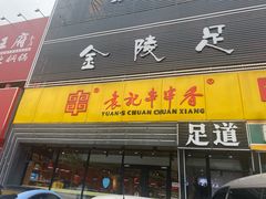 门面-袁记串串香(四平路店)