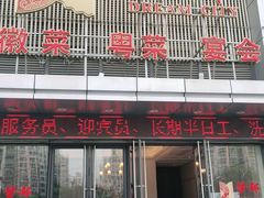 门面-梦都海鲜酒家(万达广场江桥店)