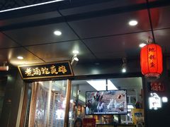 门面-曹丞相·地锅鸡·地锅鱼(武林店)