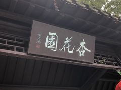 -第一山景区