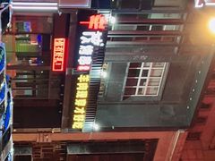 -丰茂烤串(建设街店)