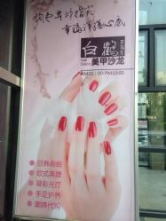 iphone_upload_pic-如一·美甲美睫