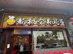-新概念来凤鱼(璧山店)