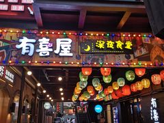 门面-有喜屋·烧鸟·居酒屋(三钢里店)