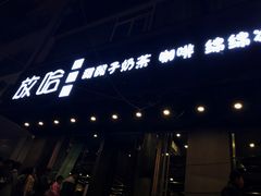 -放哈·甜醅子奶茶创造者(正宁路店)