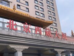 -北京西藏大厦酒店