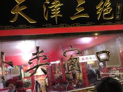 门面-宝正臻天津包子总店(金阳光居易店)