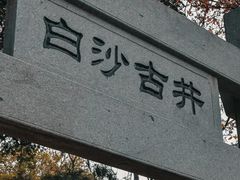 -白沙古井