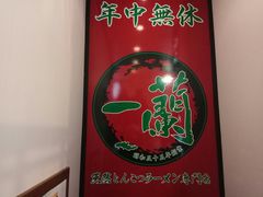 -一兰拉面(新宿中央东口店)