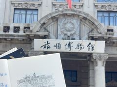 -旅顺博物馆