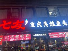 -七友美蛙鱼头火锅(坂田店)