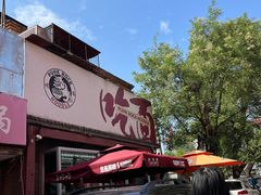 -鼓楼吃面·肉啃肉(南锣鼓巷店)