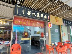 -丰登陕西水盆牛羊肉·泡馍