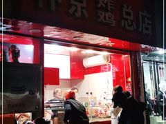 -阿捡忭京炸鸡(韭菜园总店)