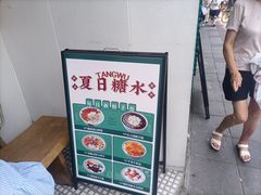 -堂屋糖水店(愚园店)