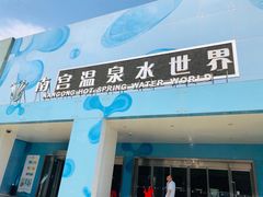-南宫温泉水世界