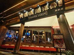 -阿婆情腊排骨火锅·野生菌季(古城旗舰店)